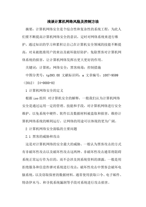 计算机网络风险及控制方法