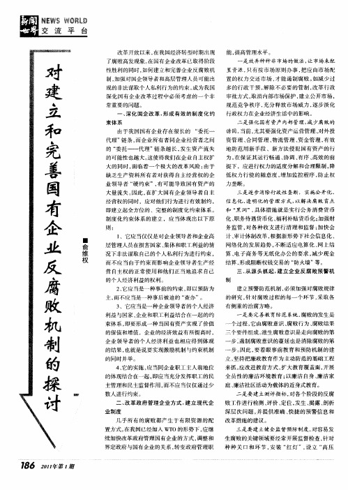 对建立和完善国有企业反腐败机制的探讨