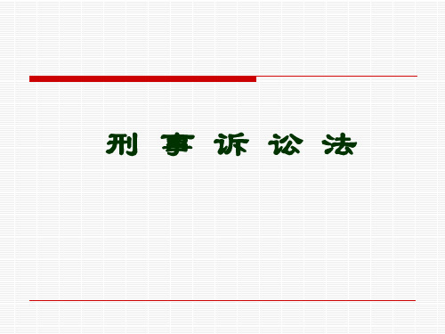 第二章 刑事诉讼法的历史发展