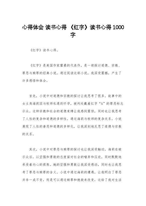 心得体会 读书心得 《红字》读书心得1000字