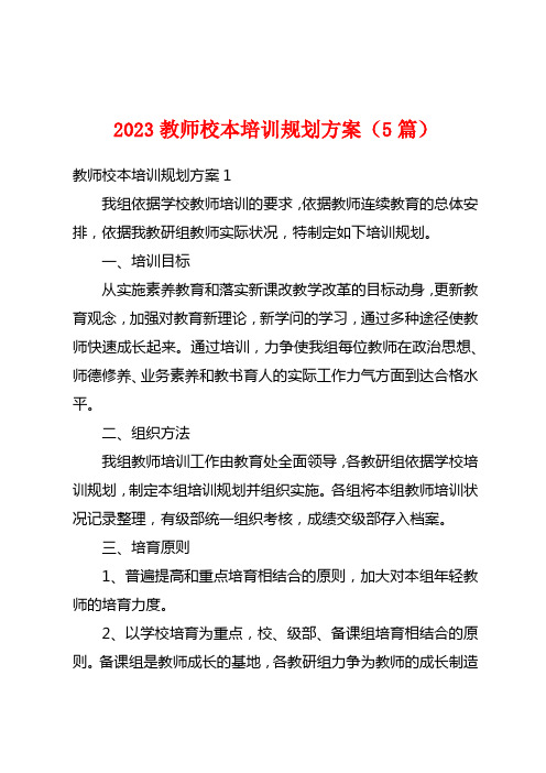 2023教师校本培训计划方案(5篇)