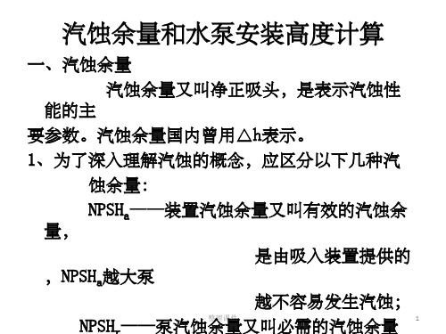 汽蚀余量和水泵安装高度计算