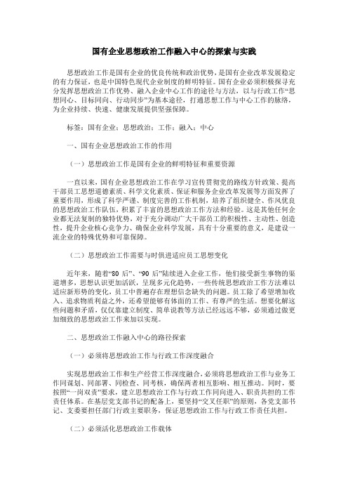 国有企业思想政治工作融入中心的探索与实践