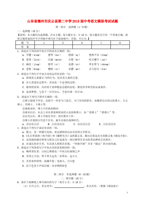 山东省德州市庆云县第二中学中考语文模拟考试试题 