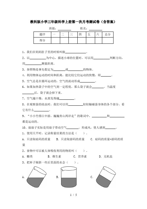 教科版小学三年级科学上册第一次月考测试卷(含答案)