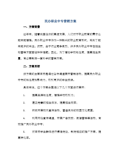 民办职业中专营销方案