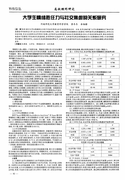 大学生情绪胜任力与社交焦虑的关系研究