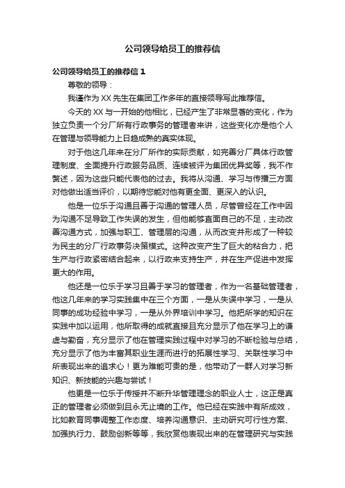 公司领导给员工的推荐信