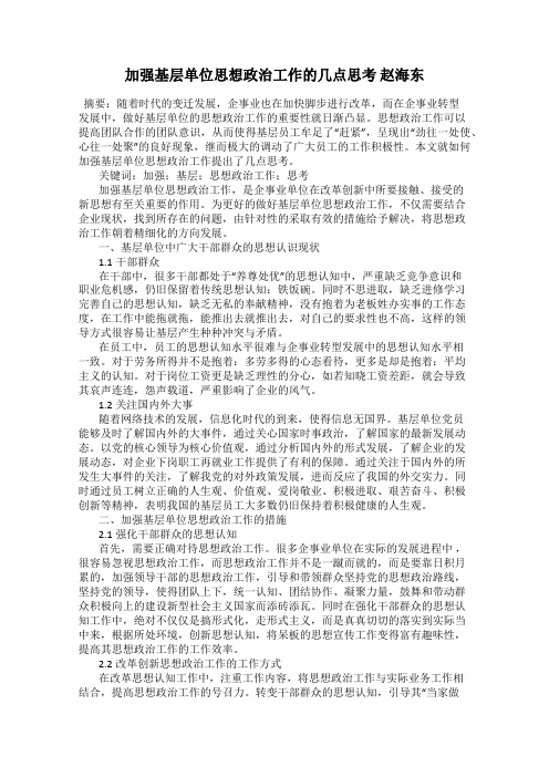 加强基层单位思想政治工作的几点思考 赵海东