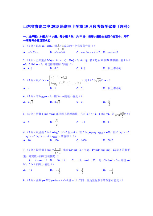 山东省青岛二中2015届高三上学期10月段考数学试卷(理科)(Word版含解析)