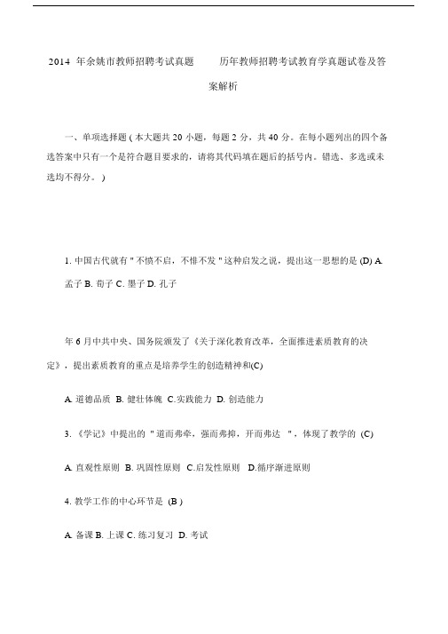 余姚市教师招聘考试真题历年教师招聘考试教育学真题试卷及答案解析.doc