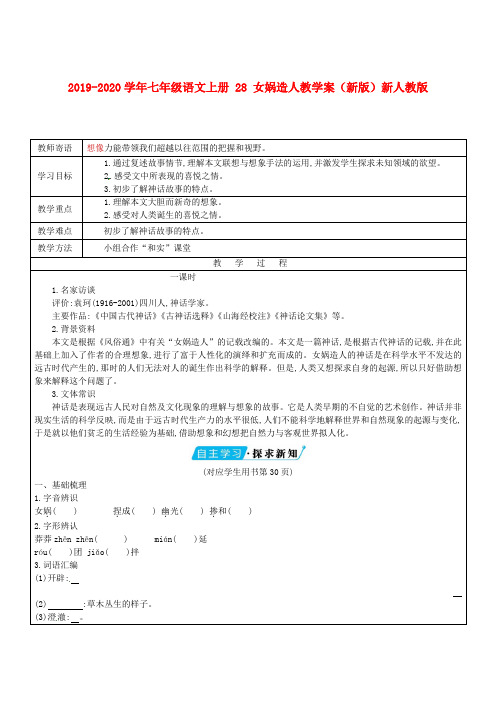 2019-2020学年七年级语文上册 28 女娲造人教学案(新版)新人教版.doc