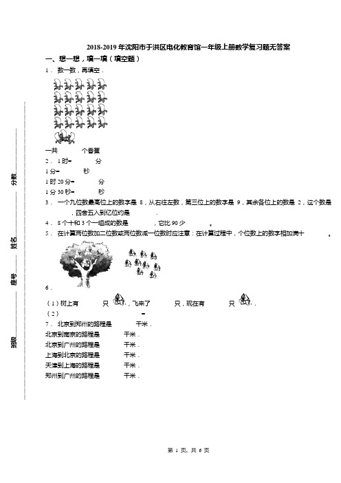 2018-2019年沈阳市于洪区电化教育馆一年级上册数学复习题无答案