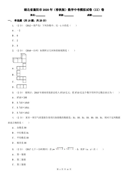 湖北省襄阳市2020年(春秋版)数学中考模拟试卷(II)卷