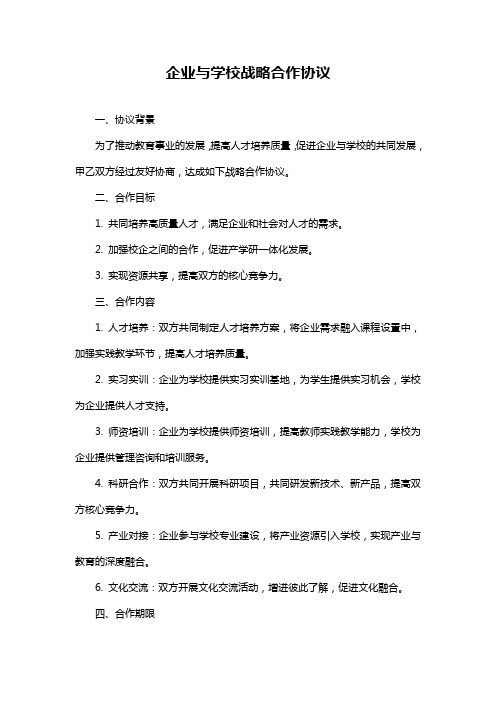 企业与学校战略合作协议