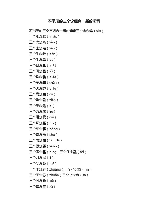 不常见的三个字组合一起的读音