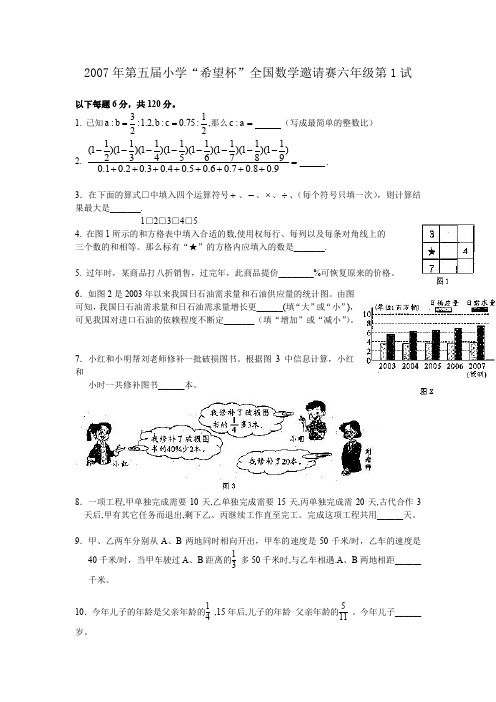 2007年第五届小学“希望杯”全国数学邀请赛六年级第1试.doc