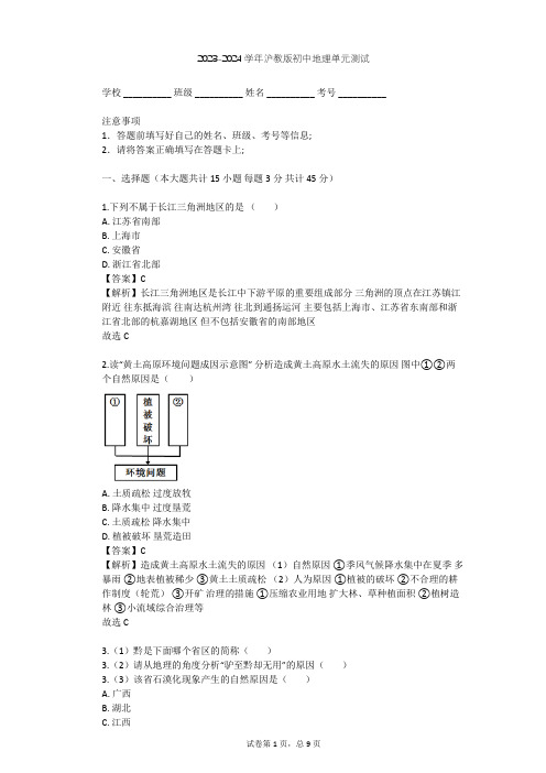 2023-2024学年初中地理沪教版七年级下中国区域篇(下)单元测试(含答案解析)