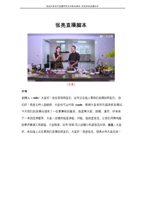 淘宝抖音快手直播带货台本剧本脚本-张亮美食直播台本 