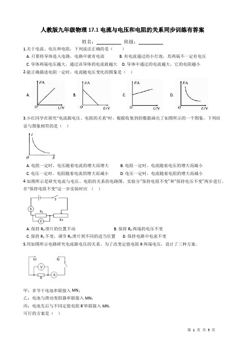 人教版九年级物理17.1电流与电压和电阻的关系同步训练有答案