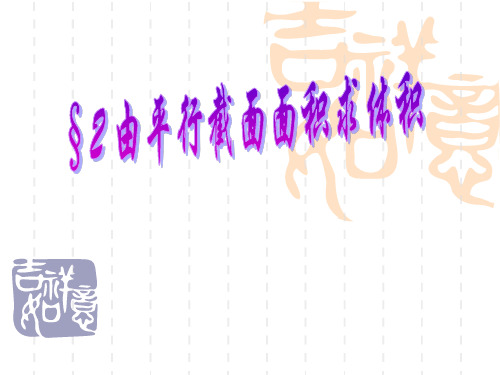 由平行截面面积求体积