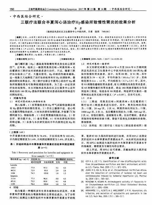 三联疗法联合半夏泻心汤治疗Hp感染所致慢性胃炎的效果分析