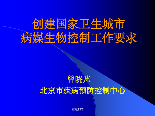 《创建国家卫生城市》PPT课件