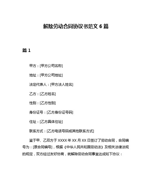 解除劳动合同协议书范文6篇