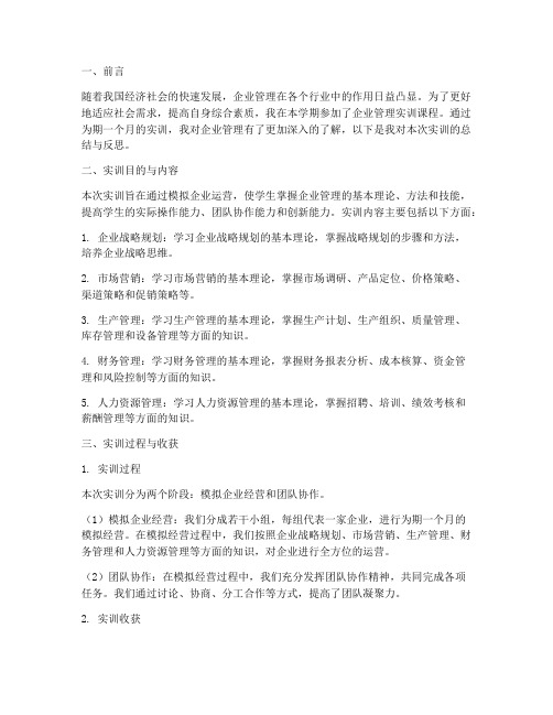 企业管理实训报告书