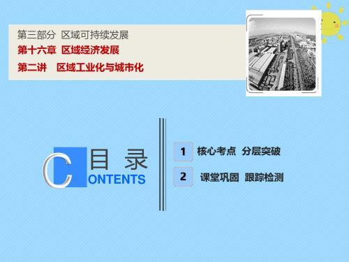 2019版高考地理一轮复习第3部分第16章区域经济发展第二讲区域工业化与城市化课件新人教版