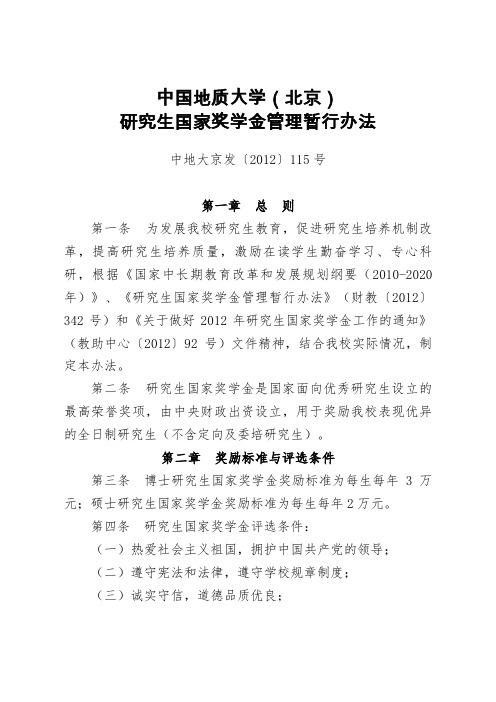 中国地质大学(北京)研究生国家奖学金管理暂行办法