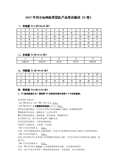 经营团队培训-通用产品测试参考答案--试卷D