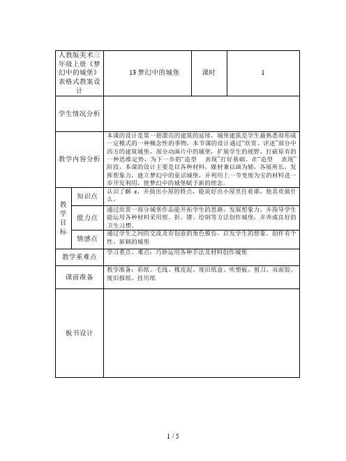 人教版美术三年级上册《梦幻中的城堡》表格式教案设计