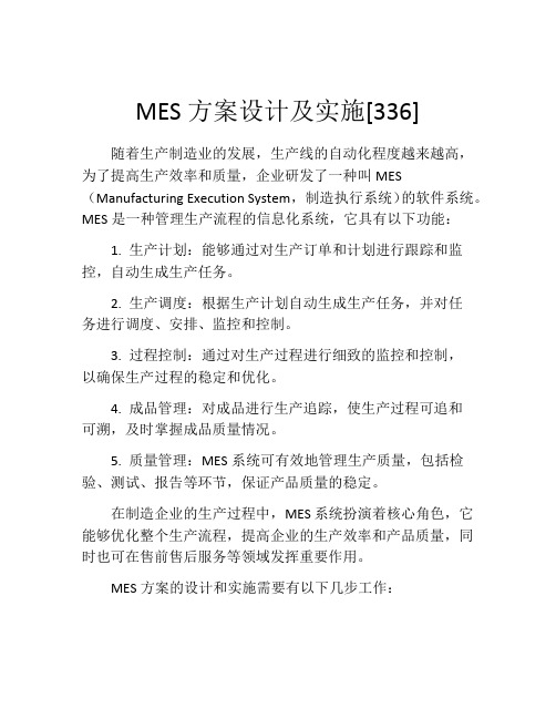 MES方案设计及实施[336]