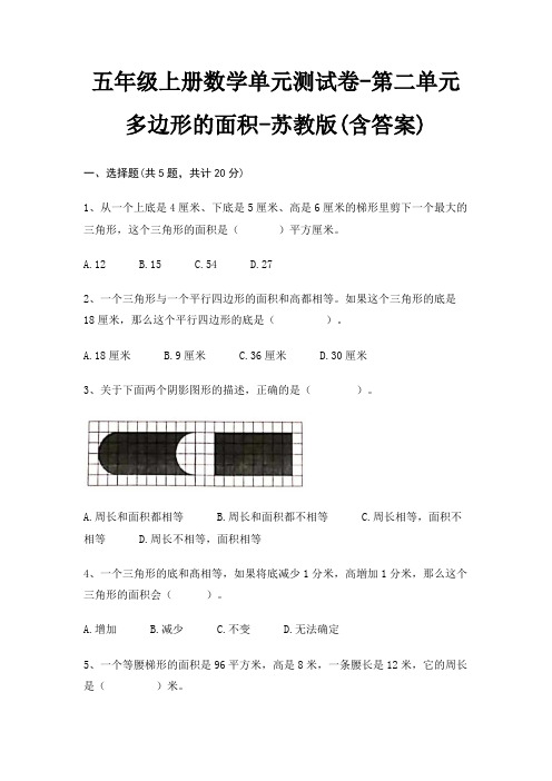 五年级上册数学单元测试卷-第二单元 多边形的面积-苏教版(含答案)