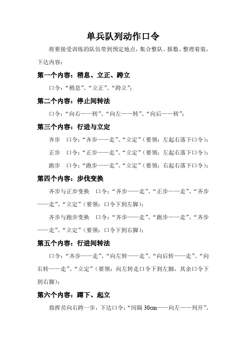 军事化训练队列口令及步骤