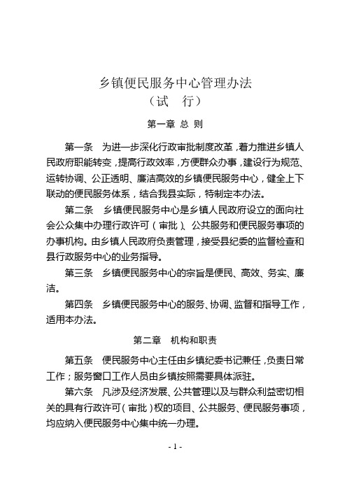 乡镇便民服务中心管理办法2(试行)Microsoft Word 文档