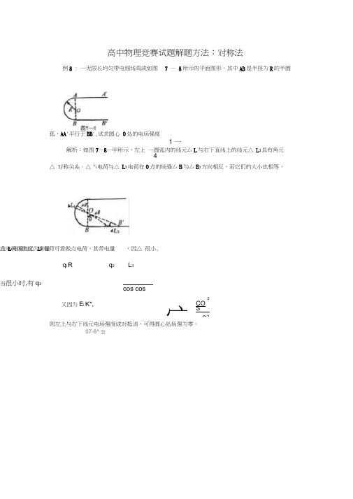 (完整word版)高中物理竞赛试题解题方法:对称法2