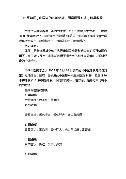 中医辩证，中国人的九种体质，附带调理方法，值得收藏