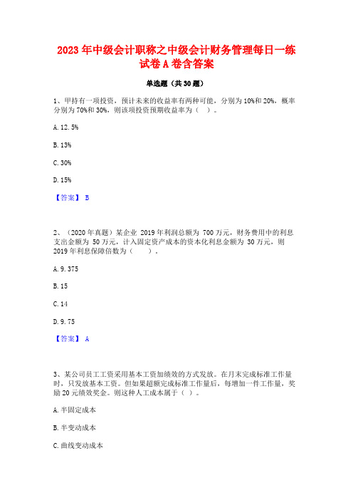 2023年中级会计职称之中级会计财务管理每日一练试卷A卷含答案