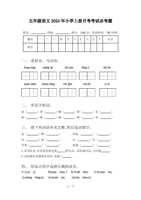 五年级语文2024年小学上册月考考试必考题