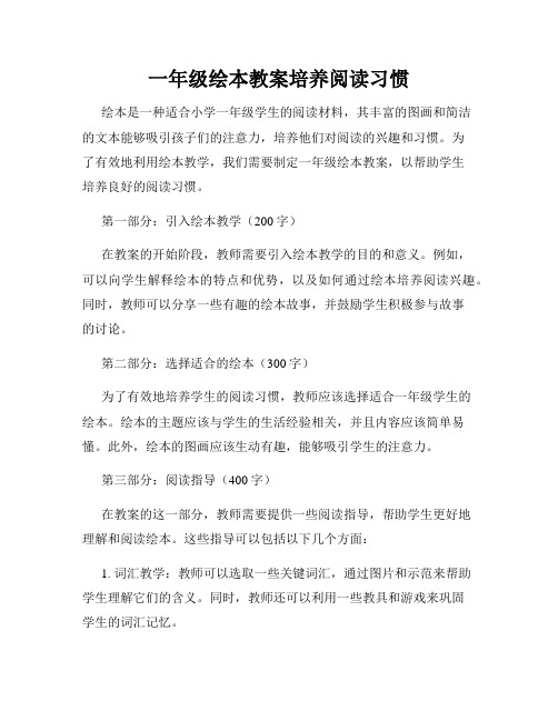 一年级绘本教案培养阅读习惯