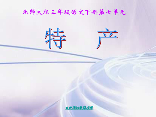 北师大版小学三年级下册语文《特产》课件(1)