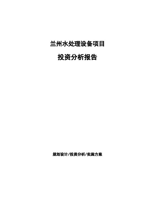 兰州水处理设备项目投资分析报告