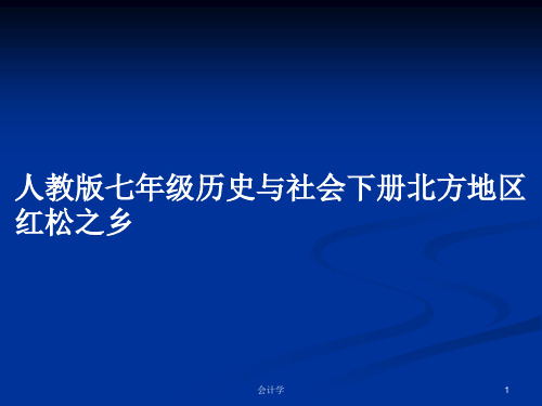 人教版七年级历史与社会下册北方地区红松之乡PPT教案