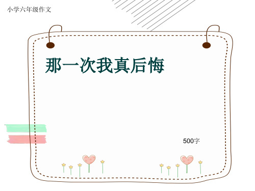 小学六年级作文《那一次我真后悔》500字(共9页PPT)