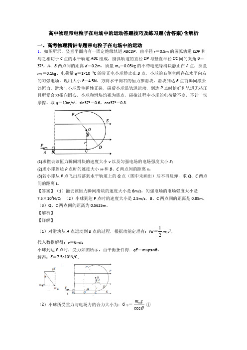 高中物理带电粒子在电场中的运动答题技巧及练习题(含答案)含解析