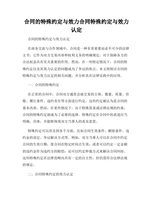 合同的特殊约定与效力合同特殊约定与效力认定