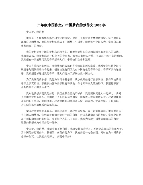 二年级中国作文：中国梦我的梦作文1000字