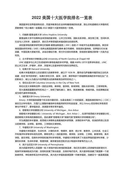 2022美国十大医学院排名一览表